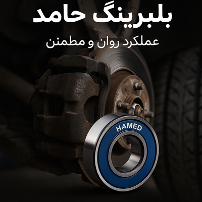 خرید بلبرینگ چرخ و دینام حامد برای پراید و پژو | بررسی تخصصی + راهنمای انتخاب